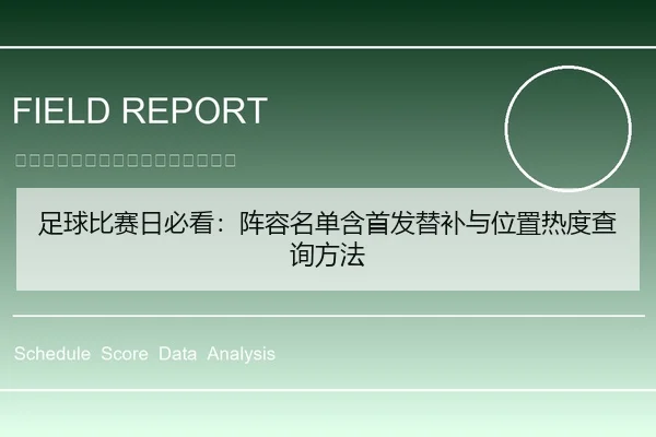 足球比赛日必看：阵容名单含首发替补与位置热度查询方法