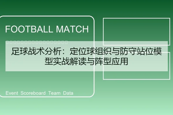 足球战术分析：定位球组织与防守站位模型实战解读与阵型应用