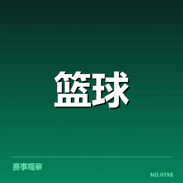 欧洲篮球联赛薪资结构变化：球队竞争力如何调整