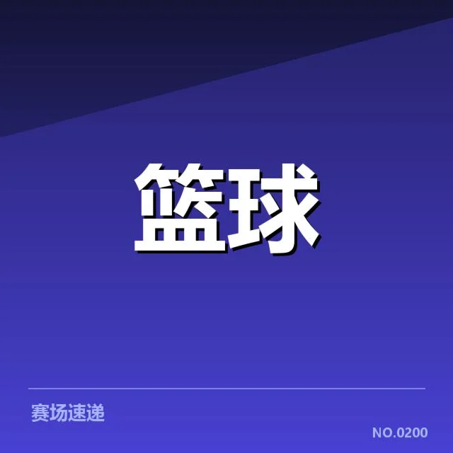 新疆广汇快攻效率：球队战术调整存在哪些挑战